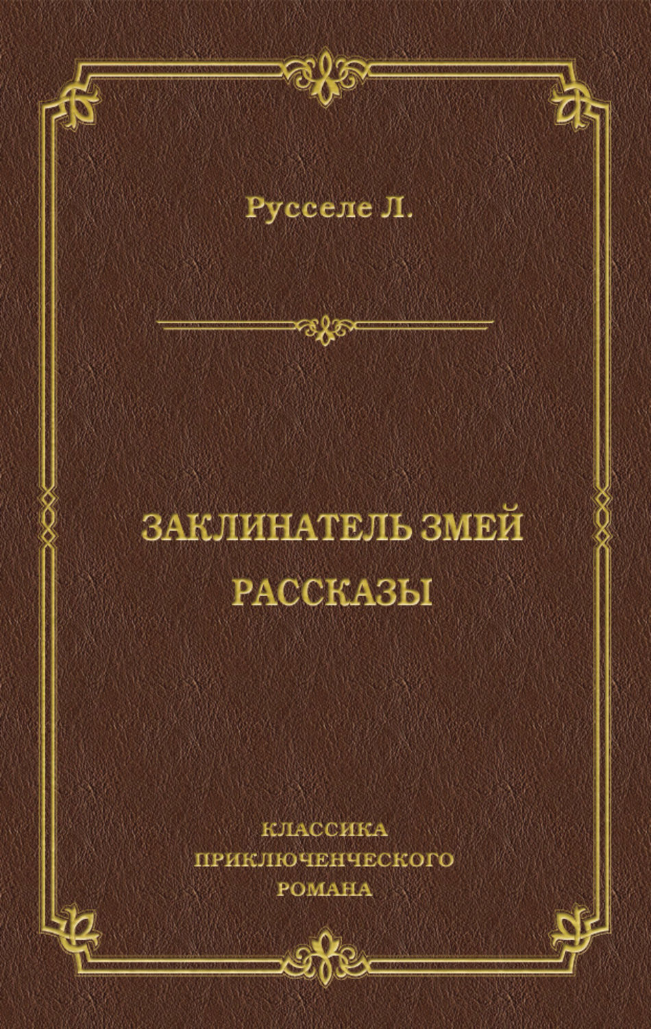 Обложка книги «Заклинатель змей. Рассказы»