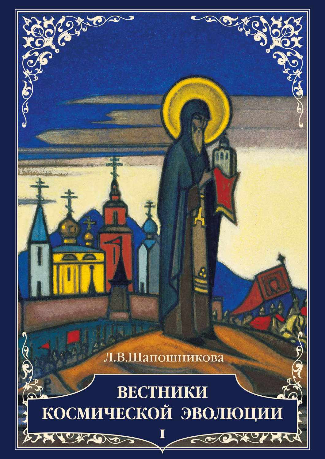 Обложка книги «Вестники Космической эволюции. Т. 1»