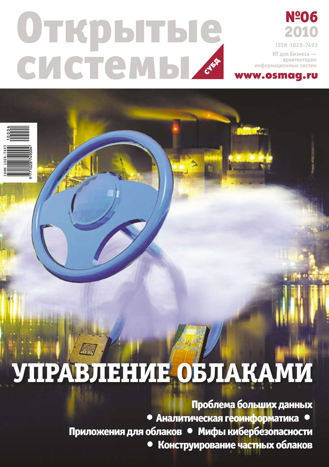 Обложка книги «Открытые системы. СУБД №06/2010»