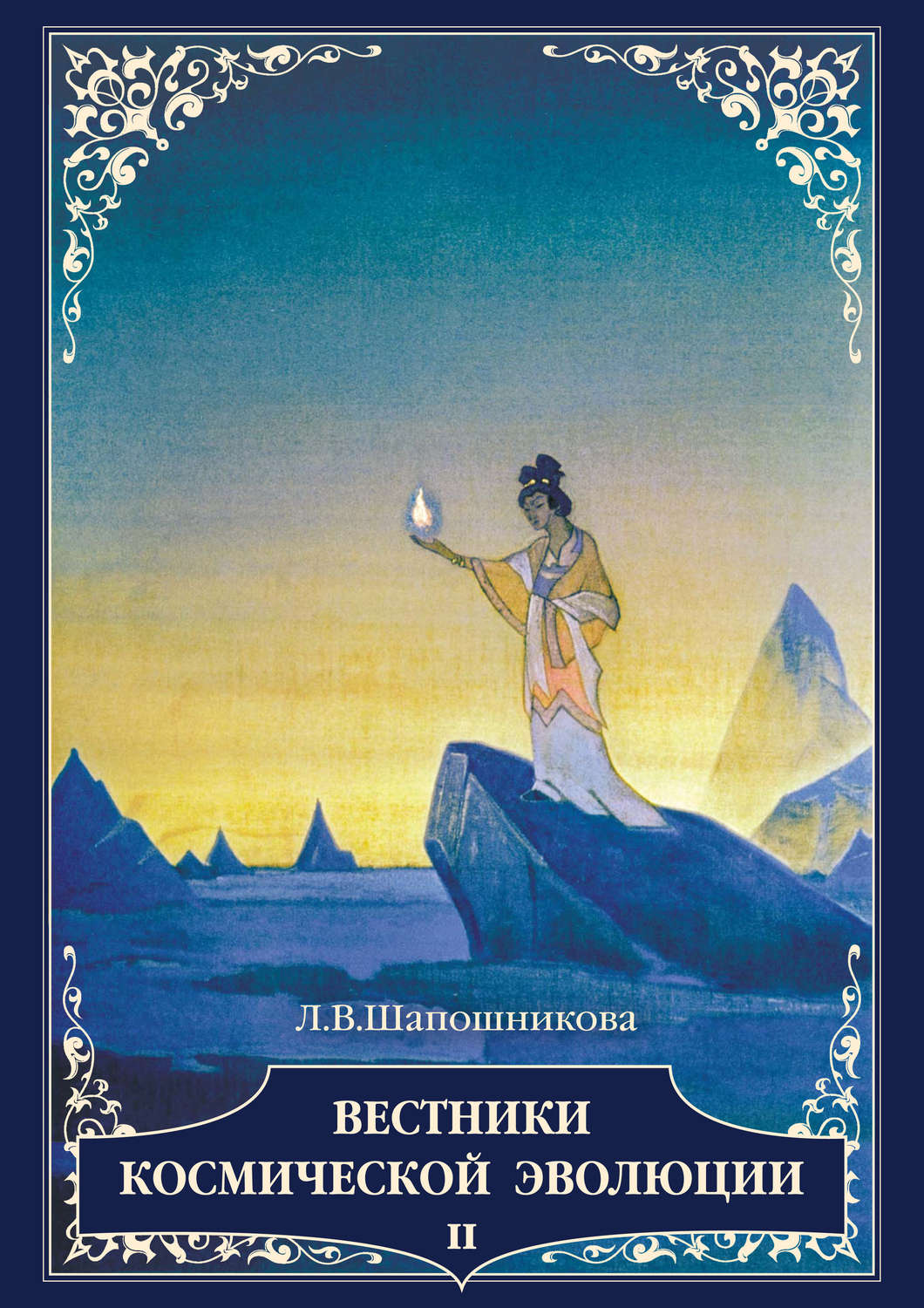 Обложка книги «Вестники Космической эволюции. Т. 2»