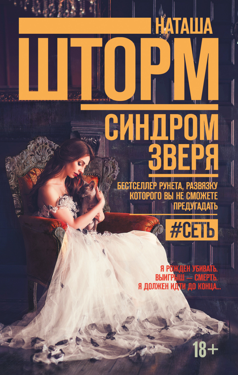 Обложка книги «Синдром зверя»