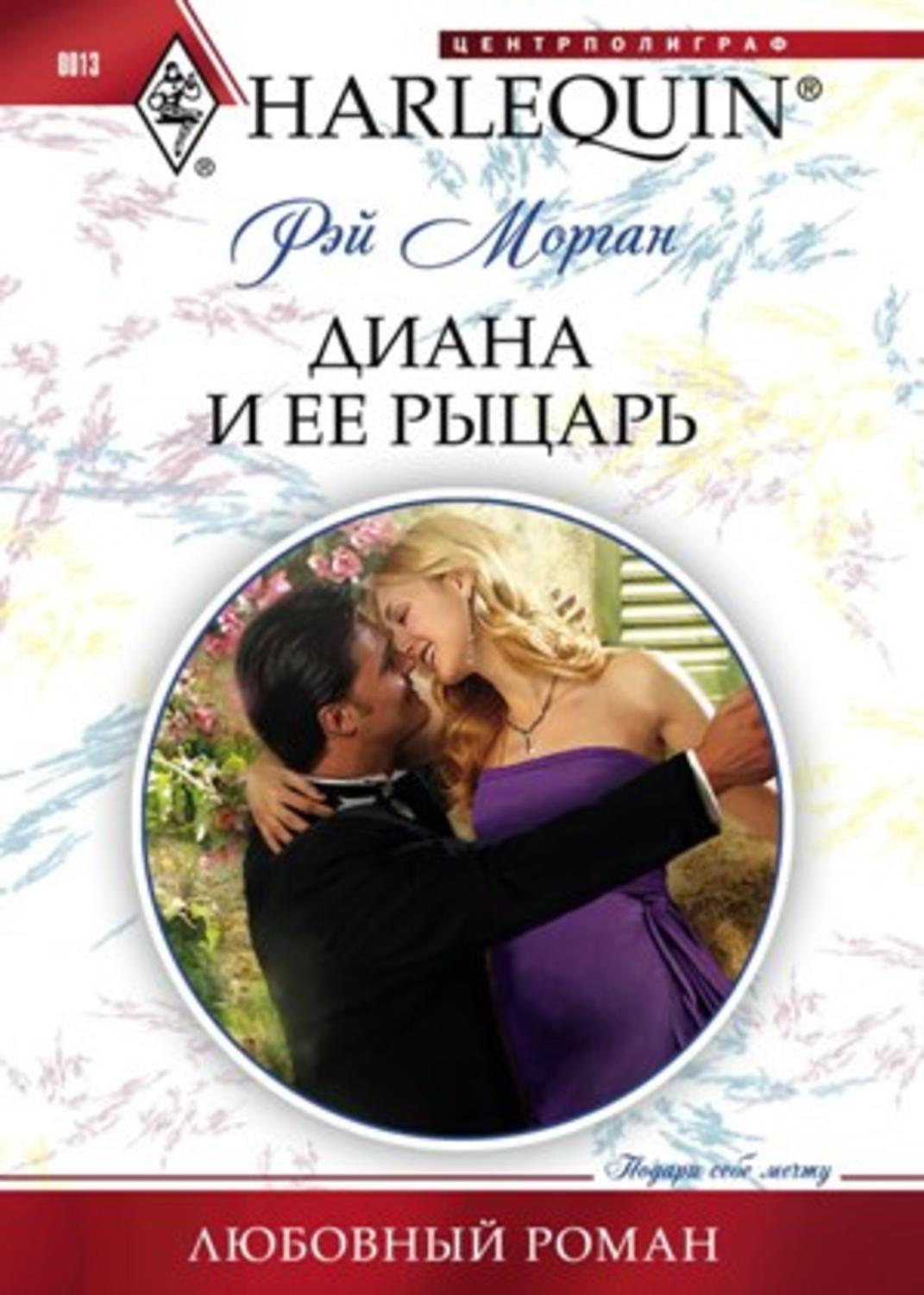Обложка книги «Диана и ее рыцарь»