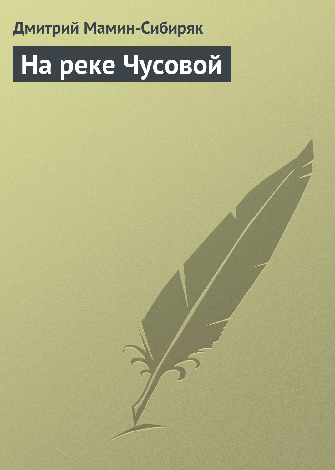 Обложка книги «На реке Чусовой»
