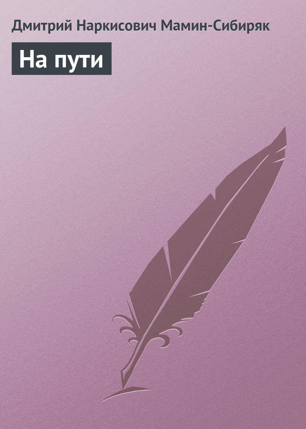 Обложка книги «На пути»