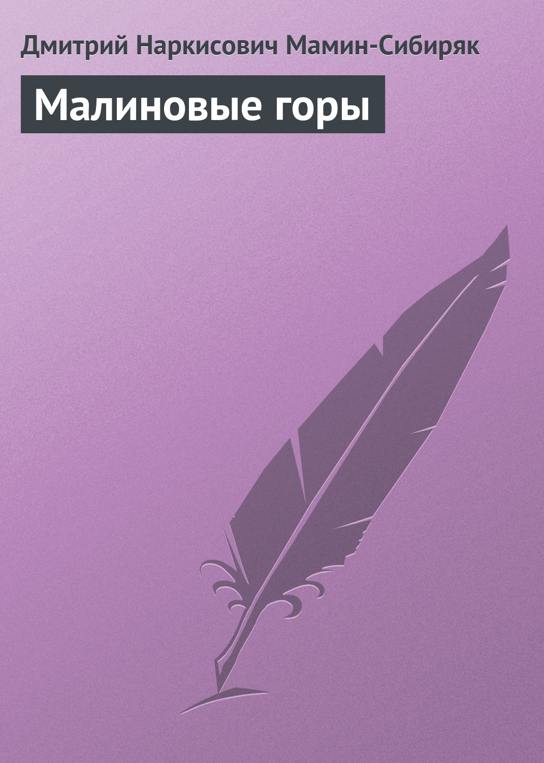 Обложка книги «Малиновые горы»