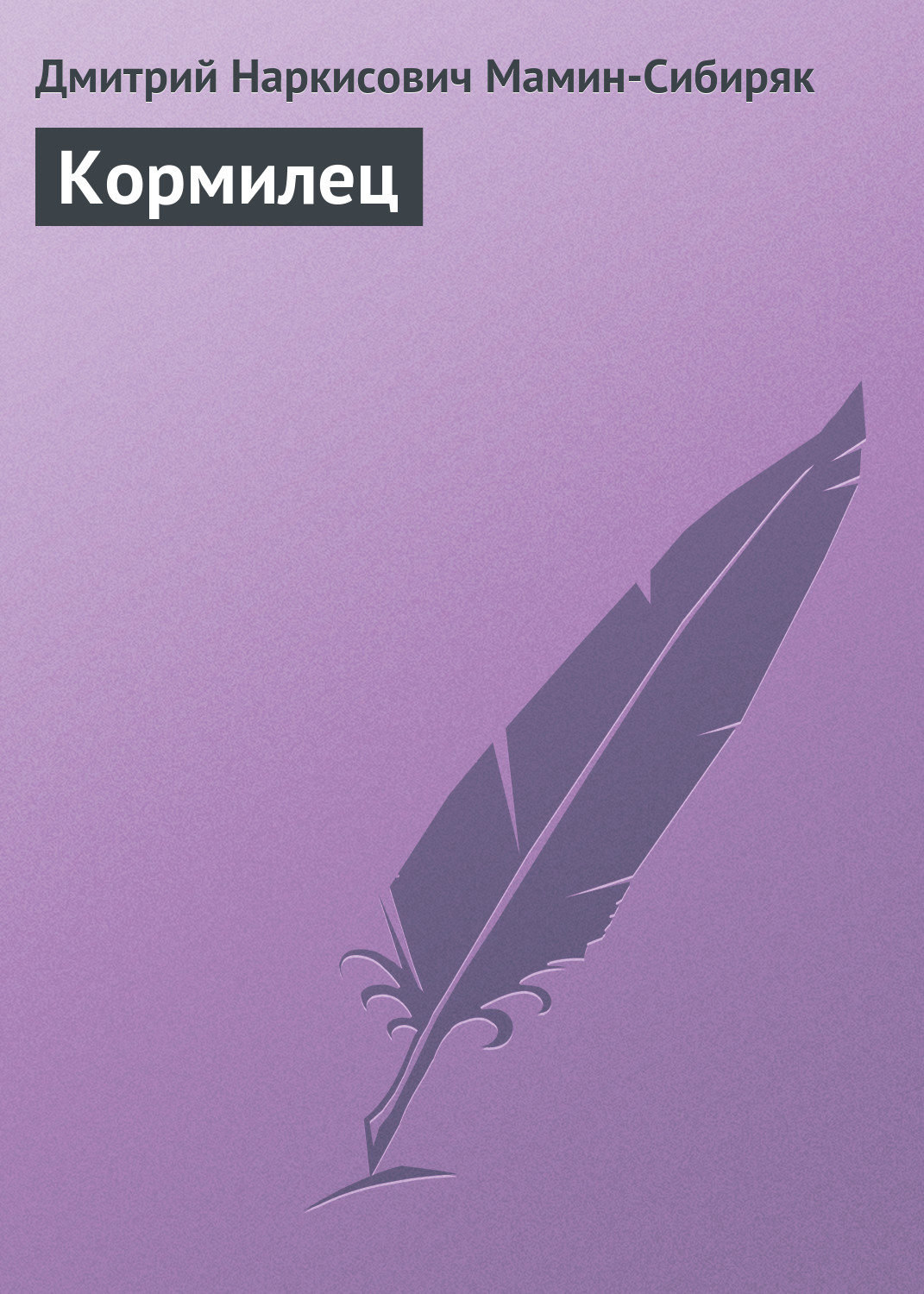Обложка книги «Кормилец»