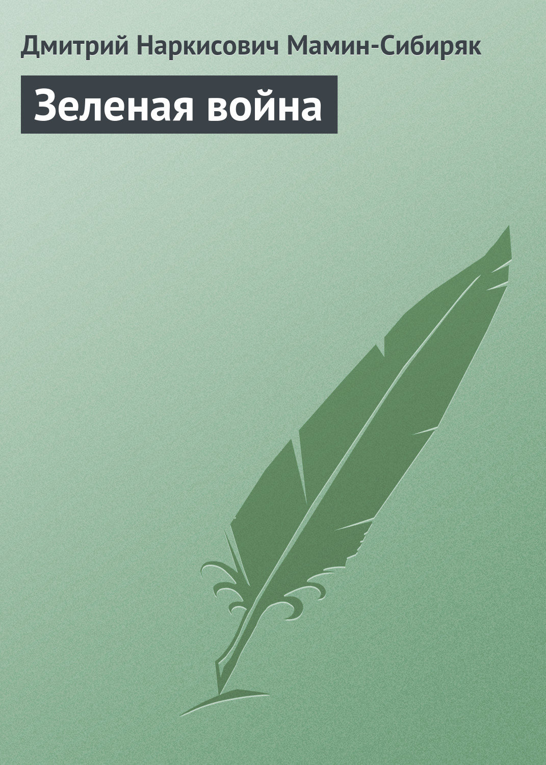 Обложка книги «Зеленая война»