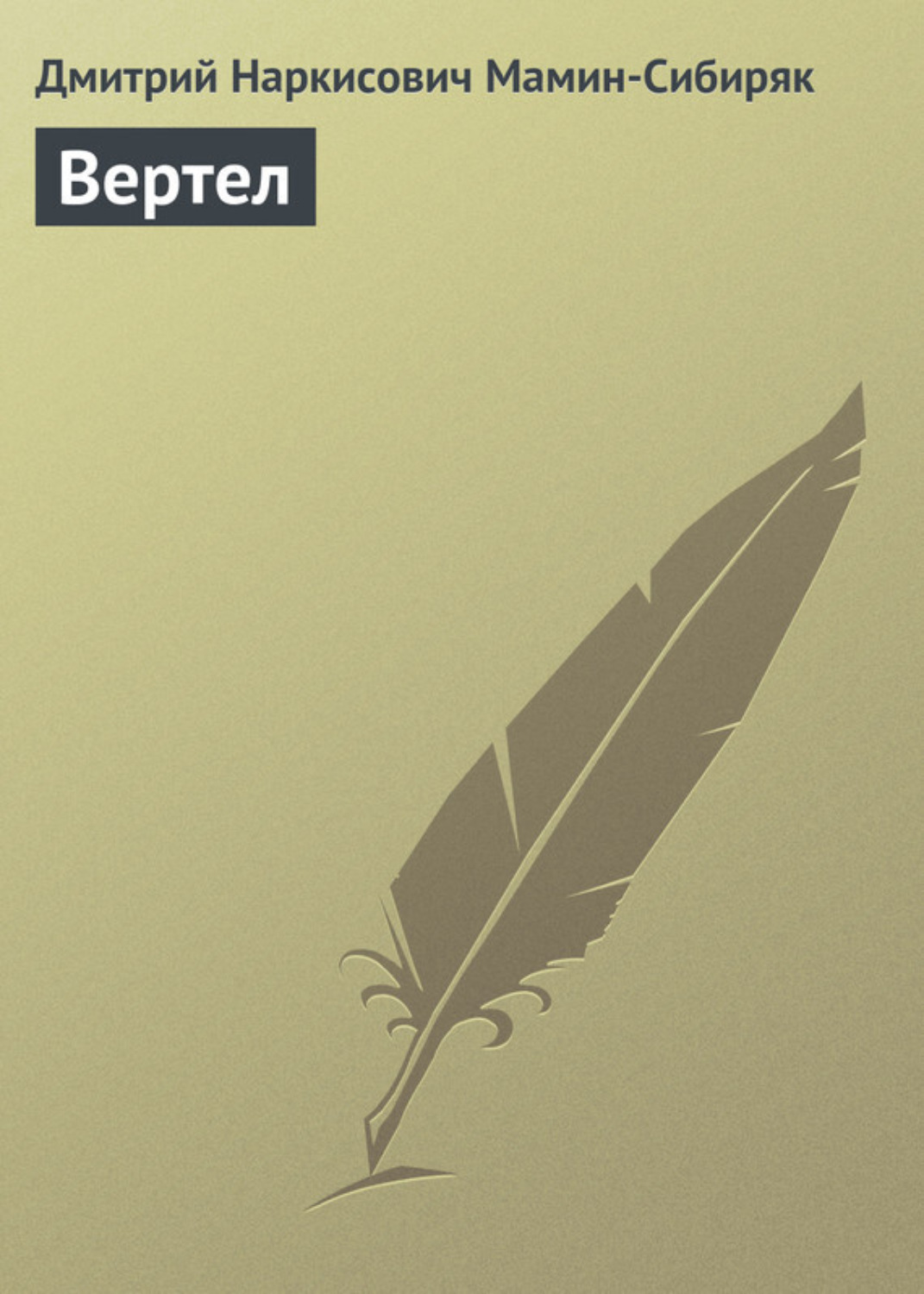Обложка книги «Вертел»