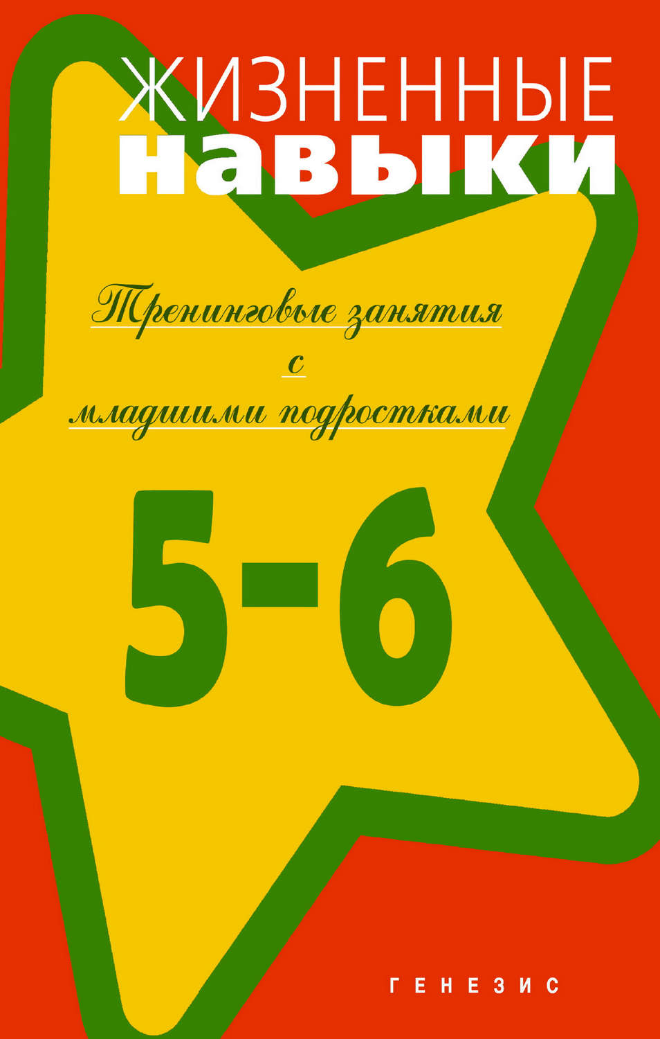 Обложка книги «Жизненные навыки. Тренинговые занятия с младшими подростками (5–6 классы)»