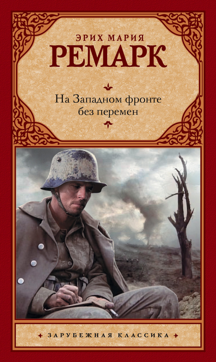 Обложка книги «На Западном фронте без перемен»