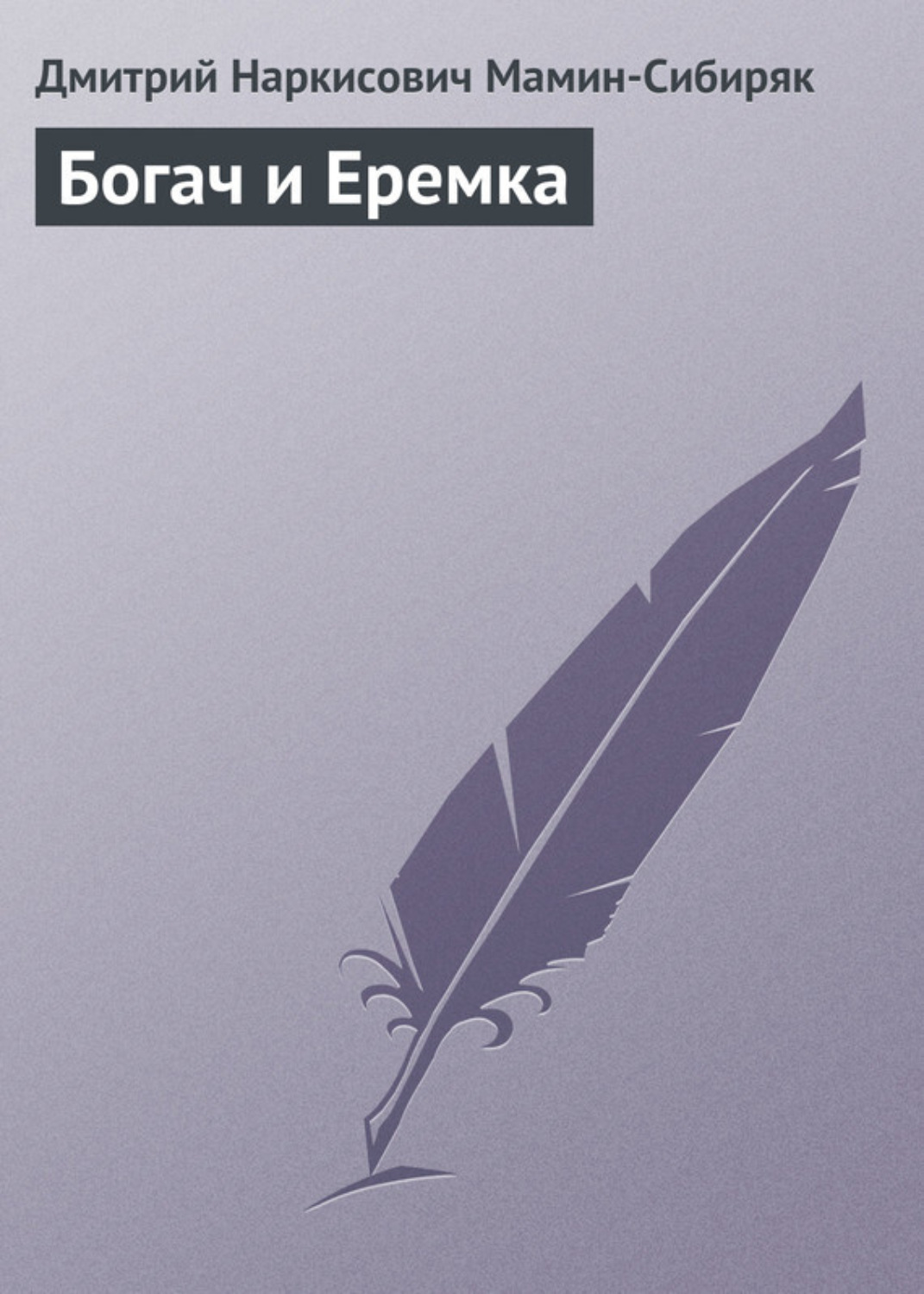 Обложка книги «Богач и Еремка»