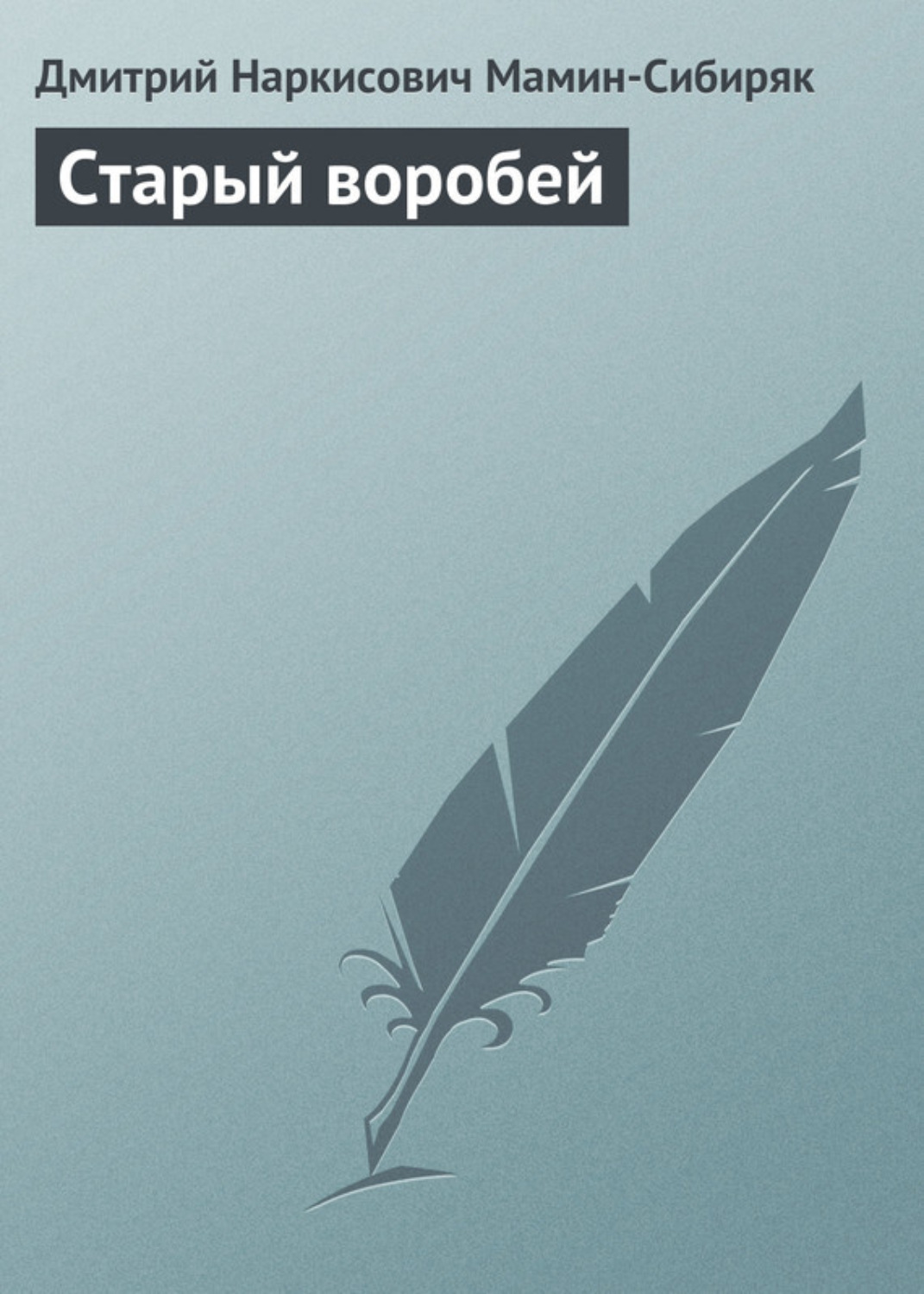 Обложка книги «Старый воробей»