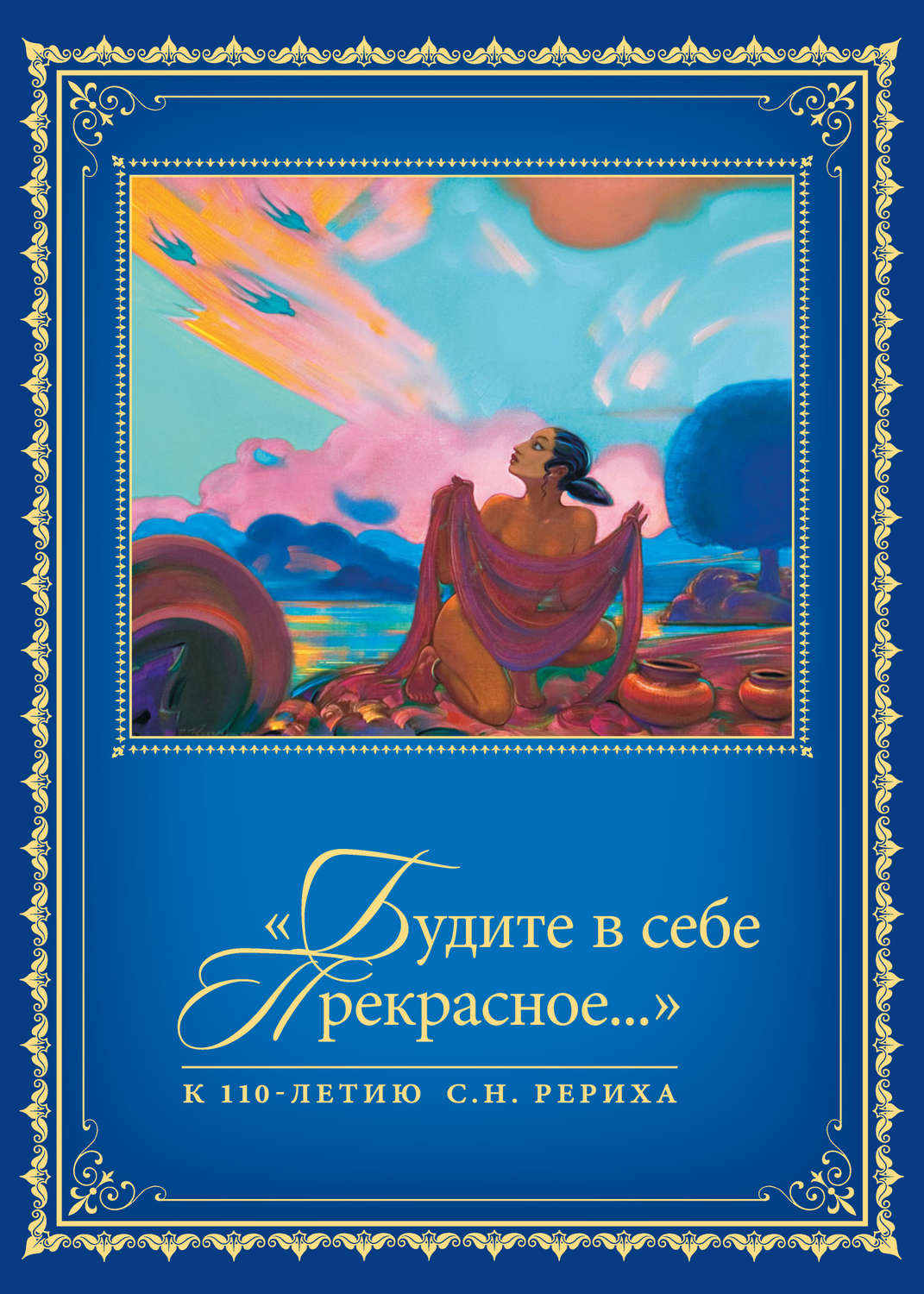 Обложка книги ««Будите в себе Прекрасное…». К 110-летию со дня рождения С.Н. Рериха. Т. 2»