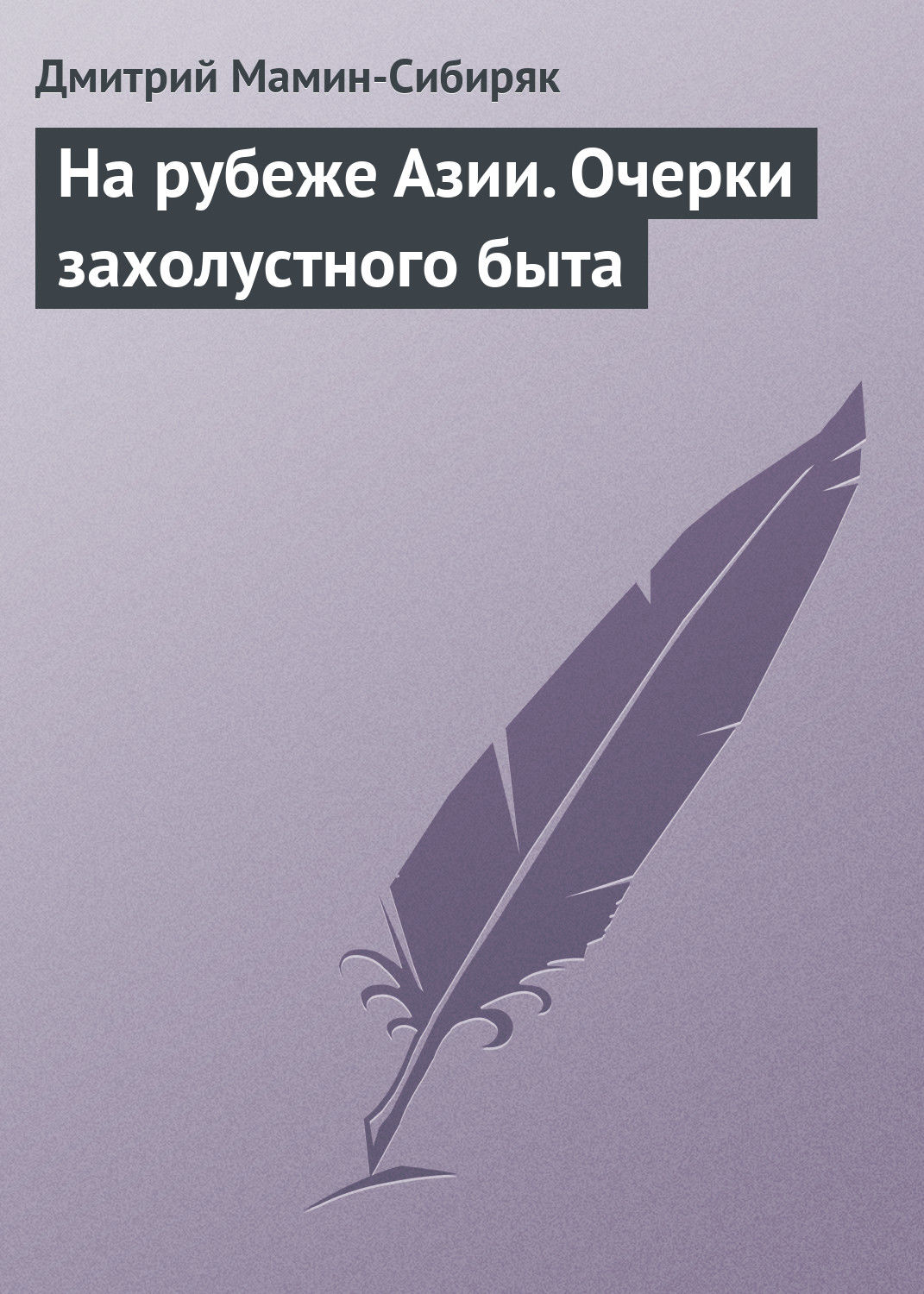 Обложка книги «На рубеже Азии. Очерки захолустного быта»