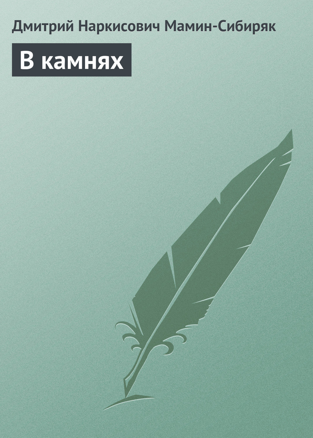 Обложка книги «В камнях»