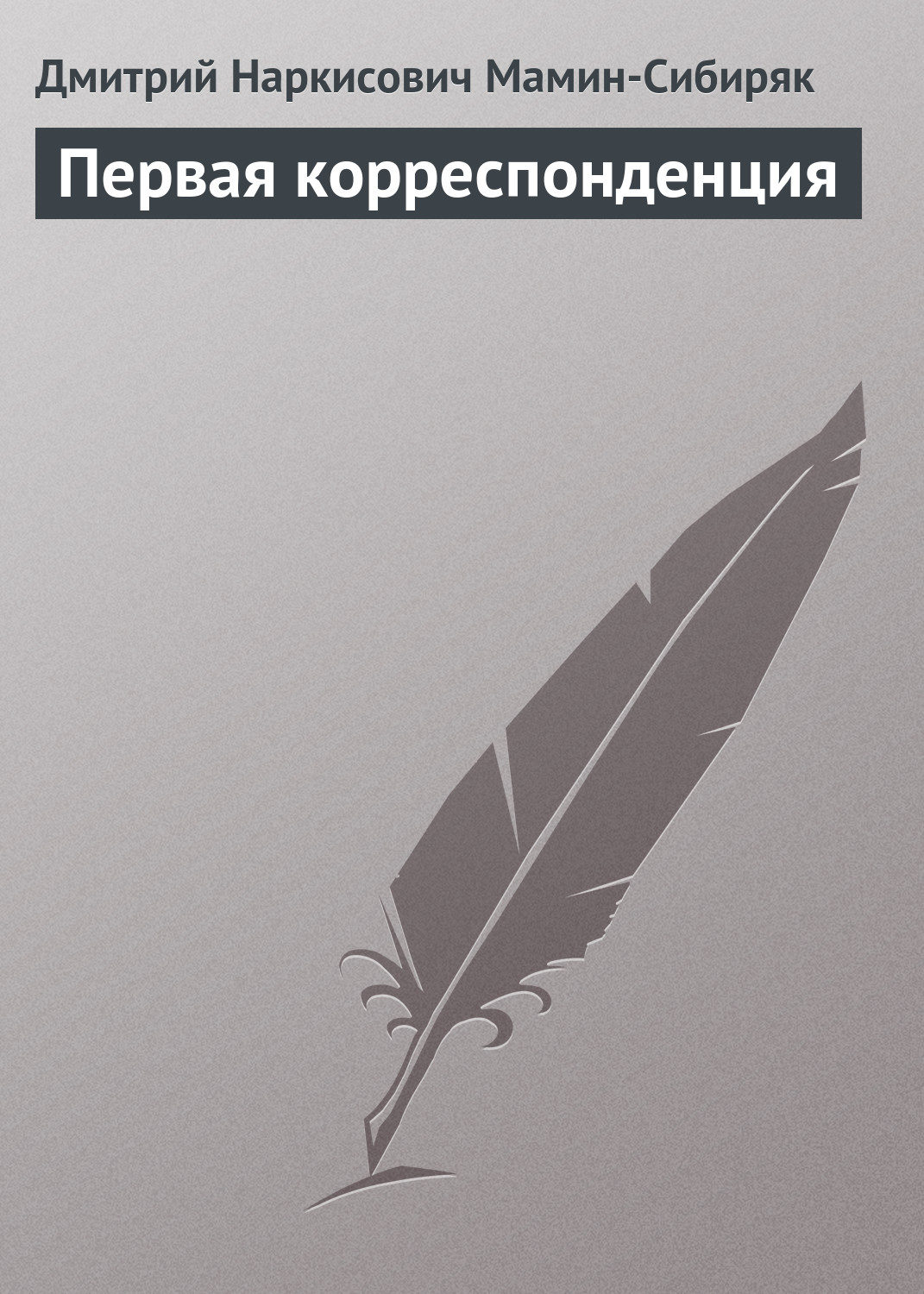 Обложка книги «Первая корреспонденция»