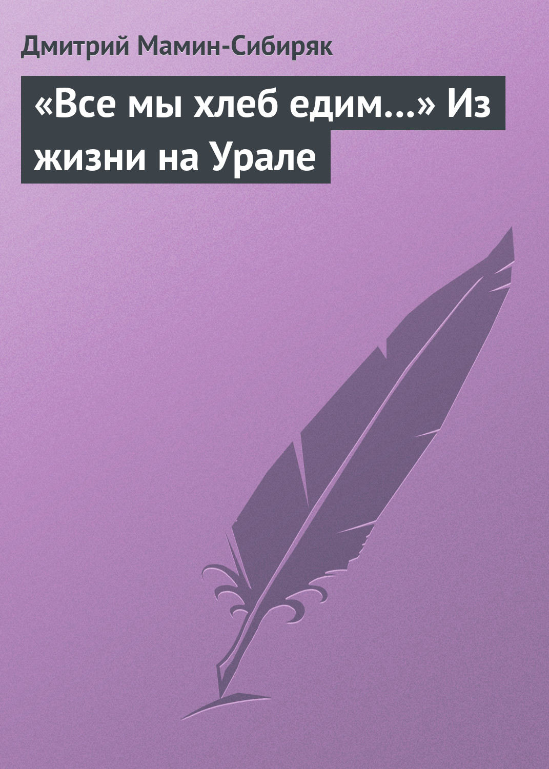 Обложка книги ««Все мы хлеб едим…» Из жизни на Урале»