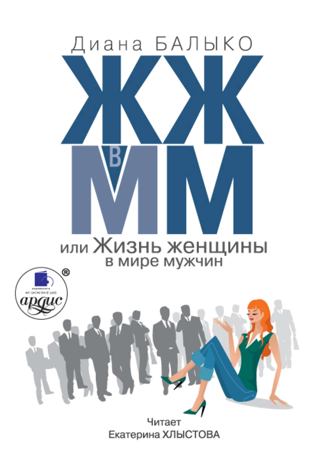 Обложка книги «ЖЖ в ММ, или Жизнь женщины в мире мужчин»
