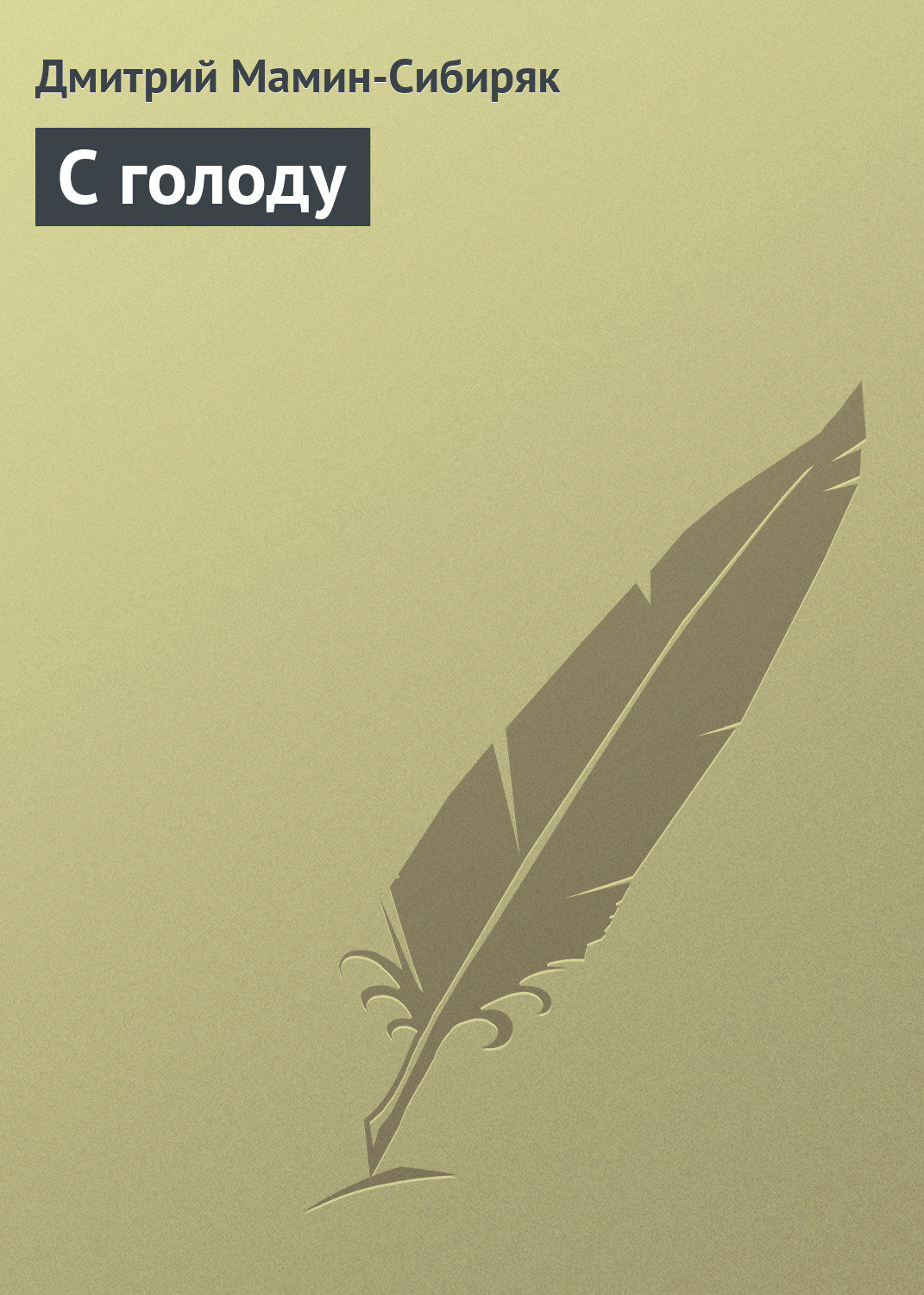 Обложка книги «С голоду»