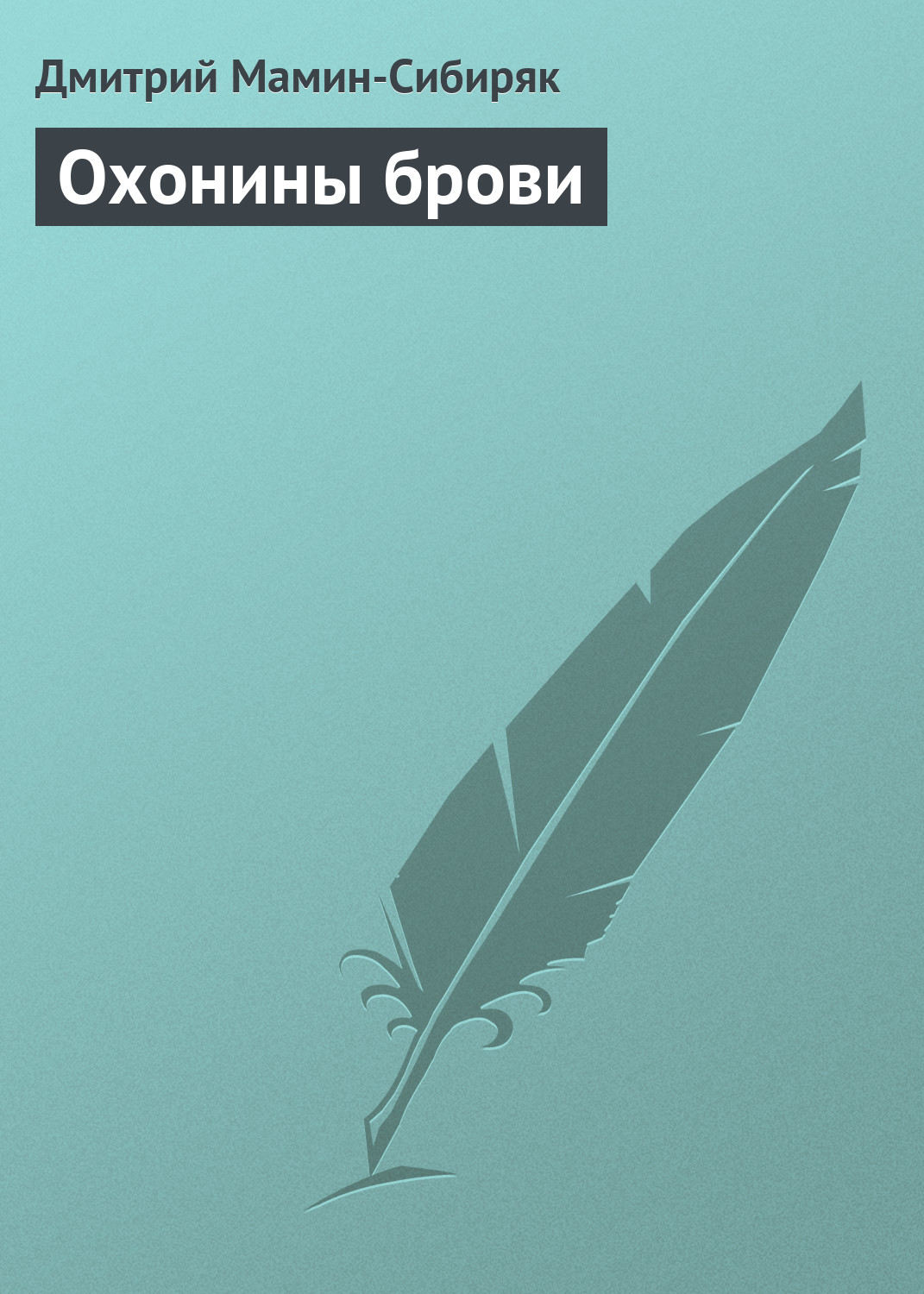 Обложка книги «Охонины брови»
