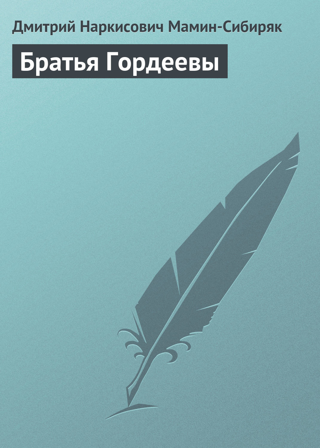 Обложка книги «Братья Гордеевы»