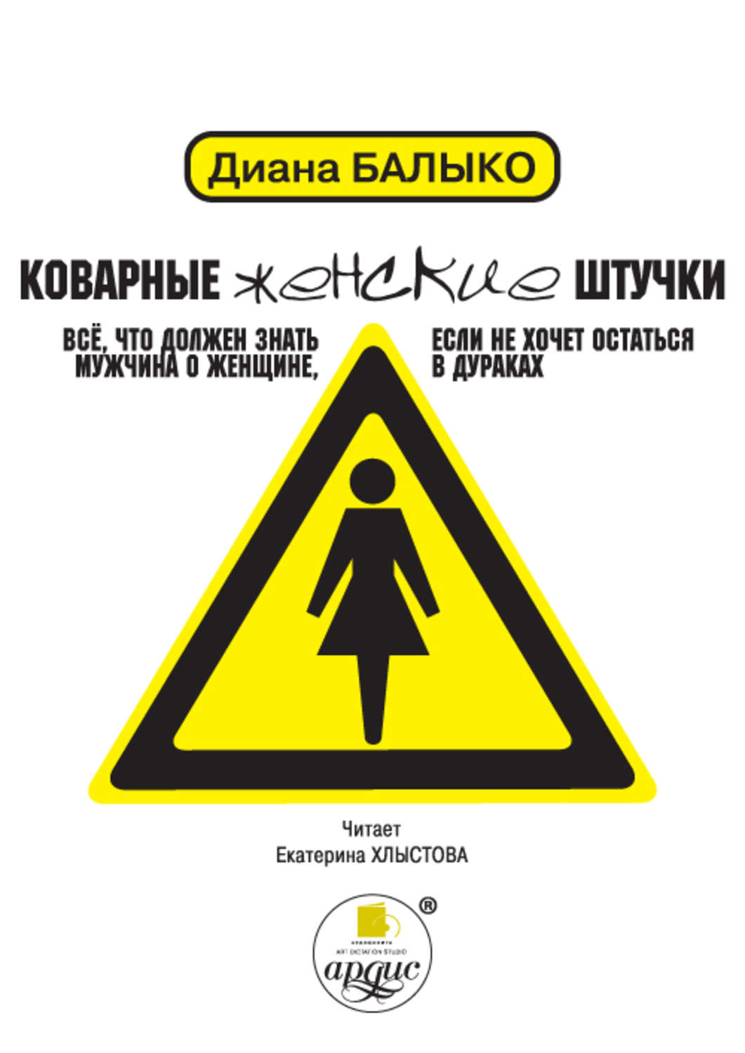 Обложка книги «Коварные женские штучки. Всё, что должен знать мужчина о женщине, если не хочет остаться в дураках»