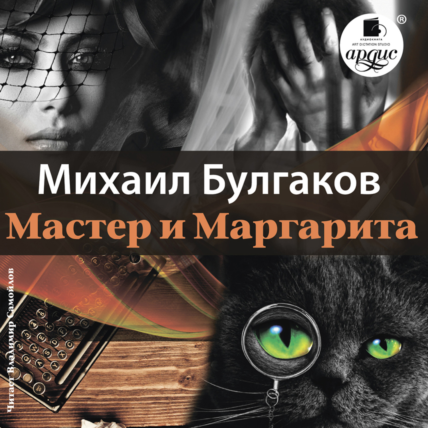 Обложка книги «Мастер и Маргарита»