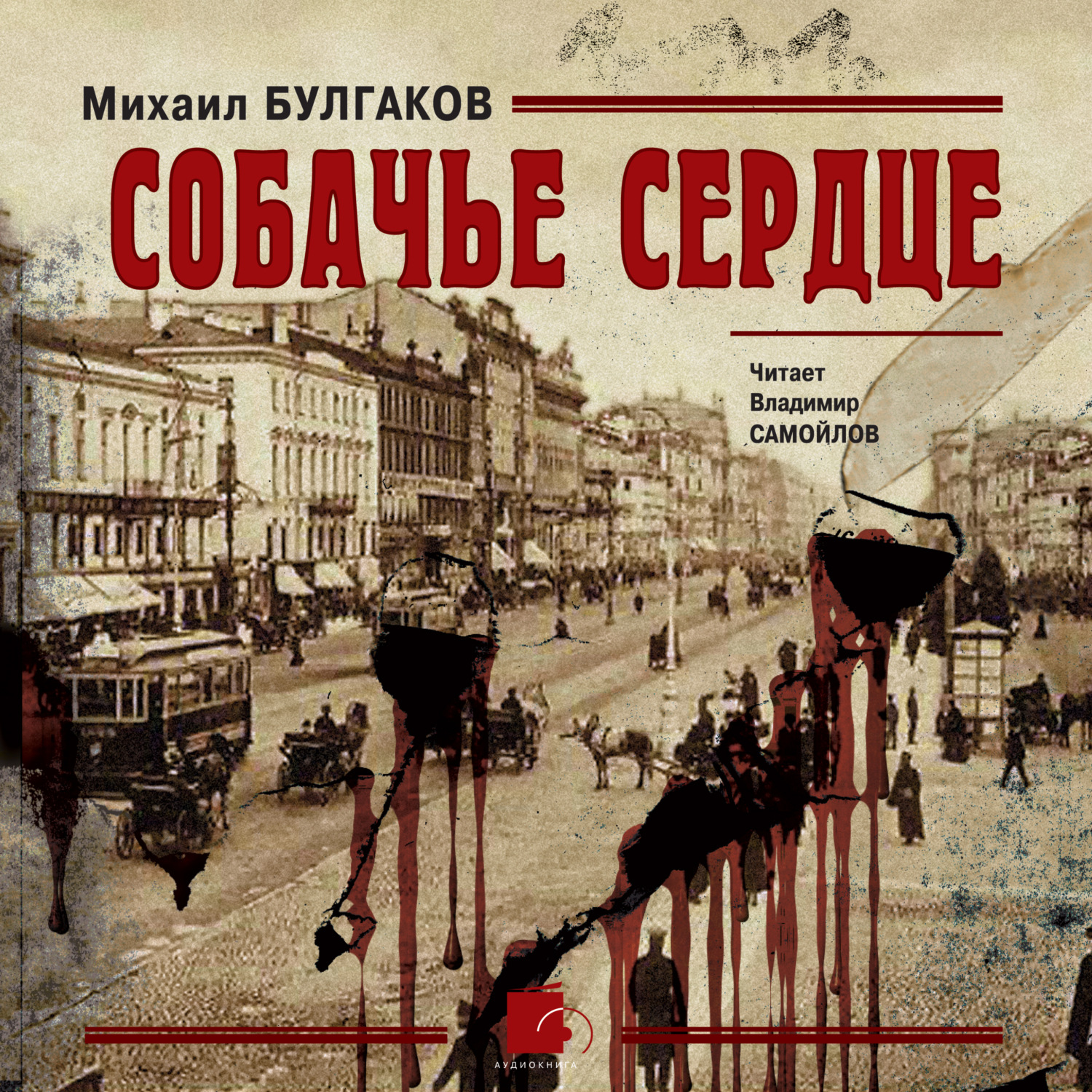 Обложка книги «Собачье сердце»