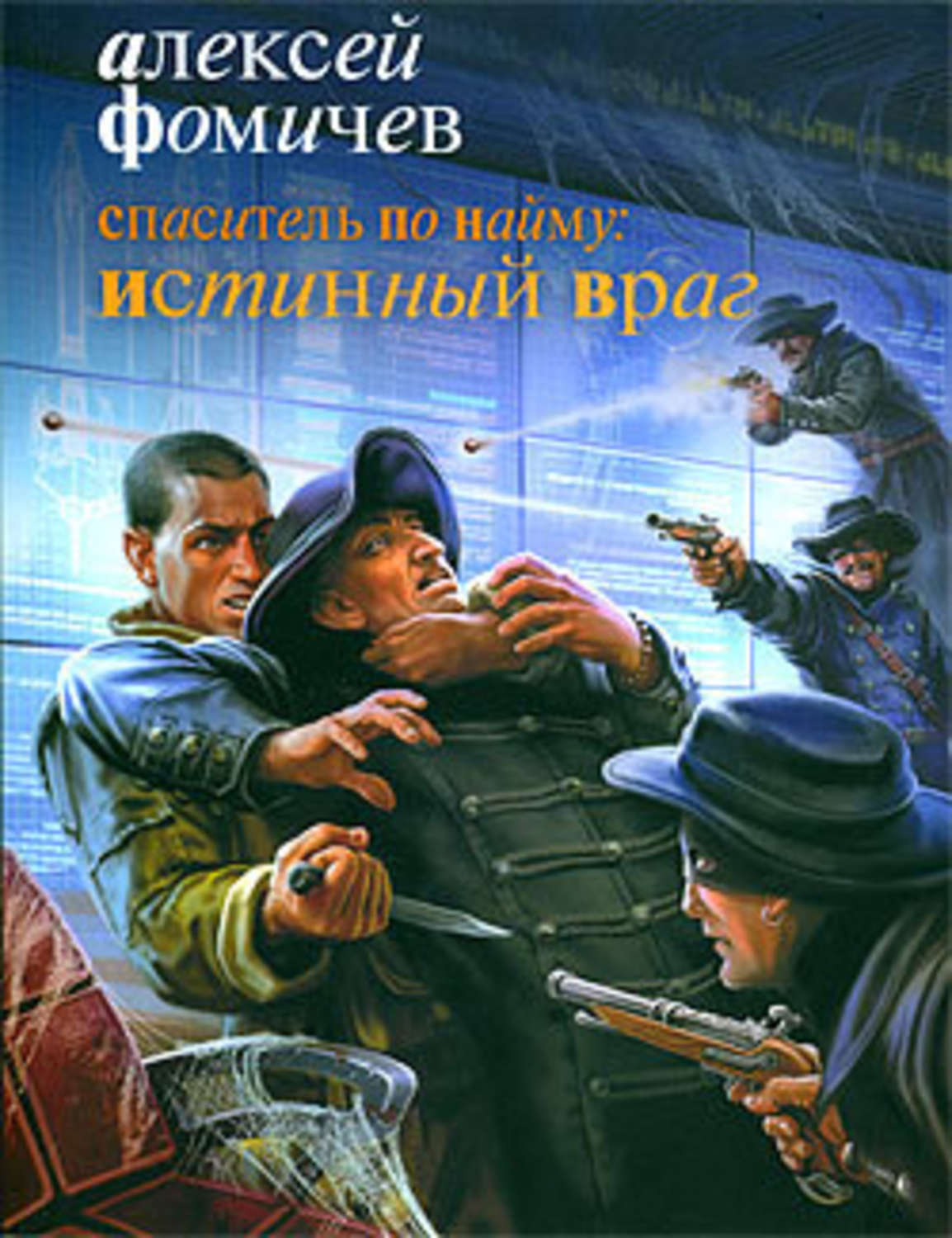 Обложка книги «Спаситель по найму: Истинный враг»