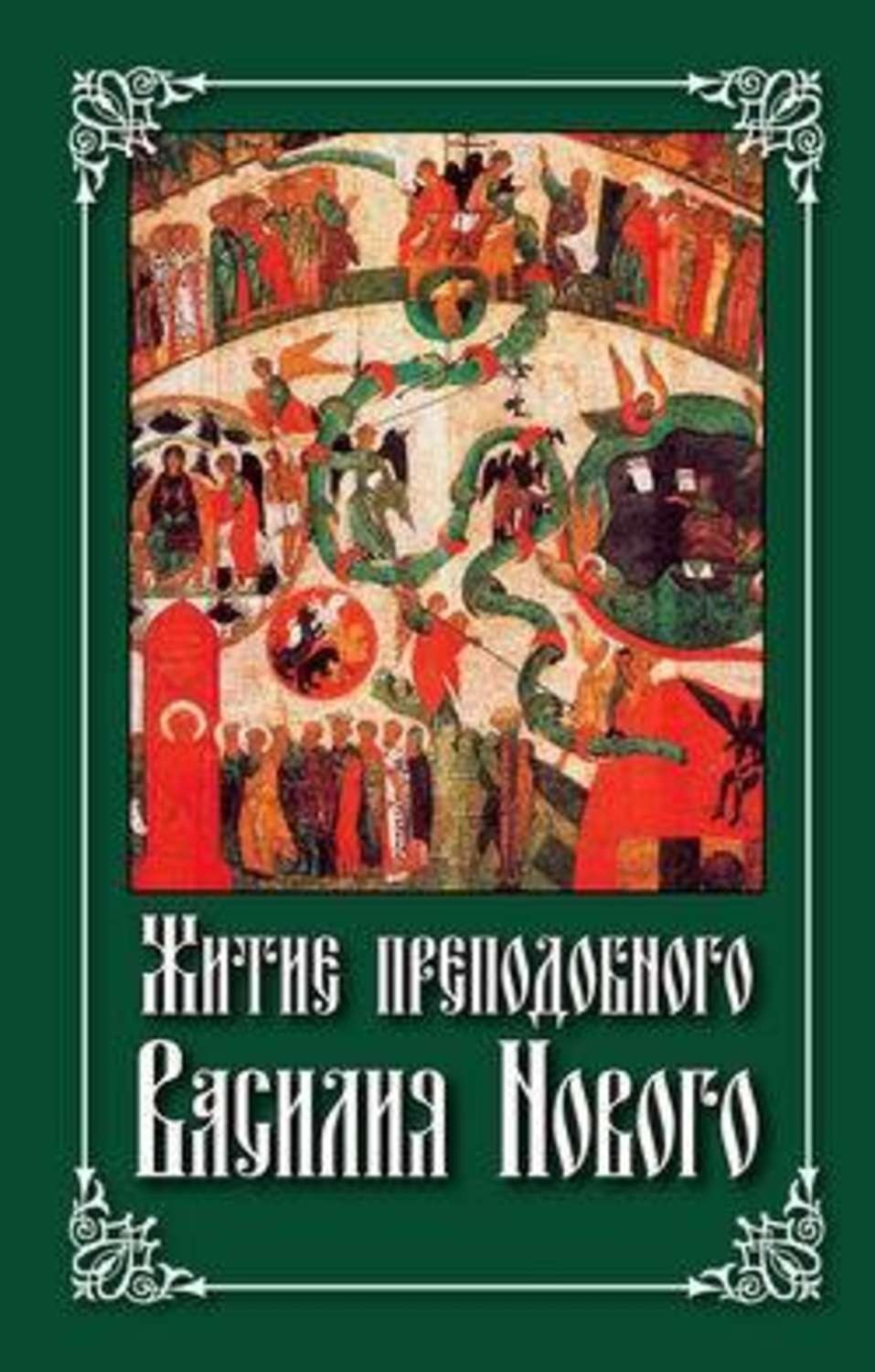 Обложка книги «Житие преподобного Василия Нового»