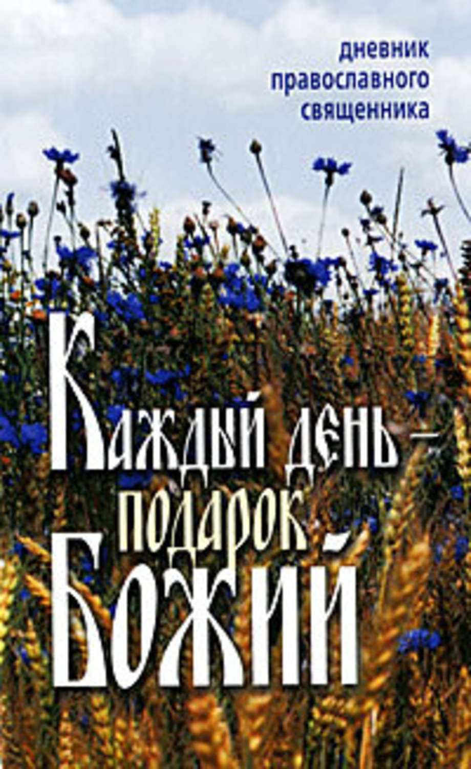Обложка книги «Каждый день – подарок Божий. Дневник православного священника»