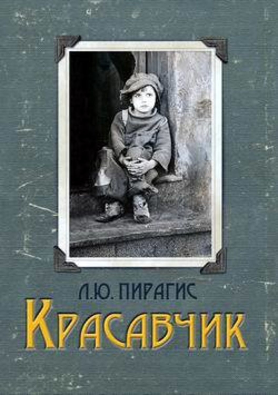 Обложка книги «Красавчик»
