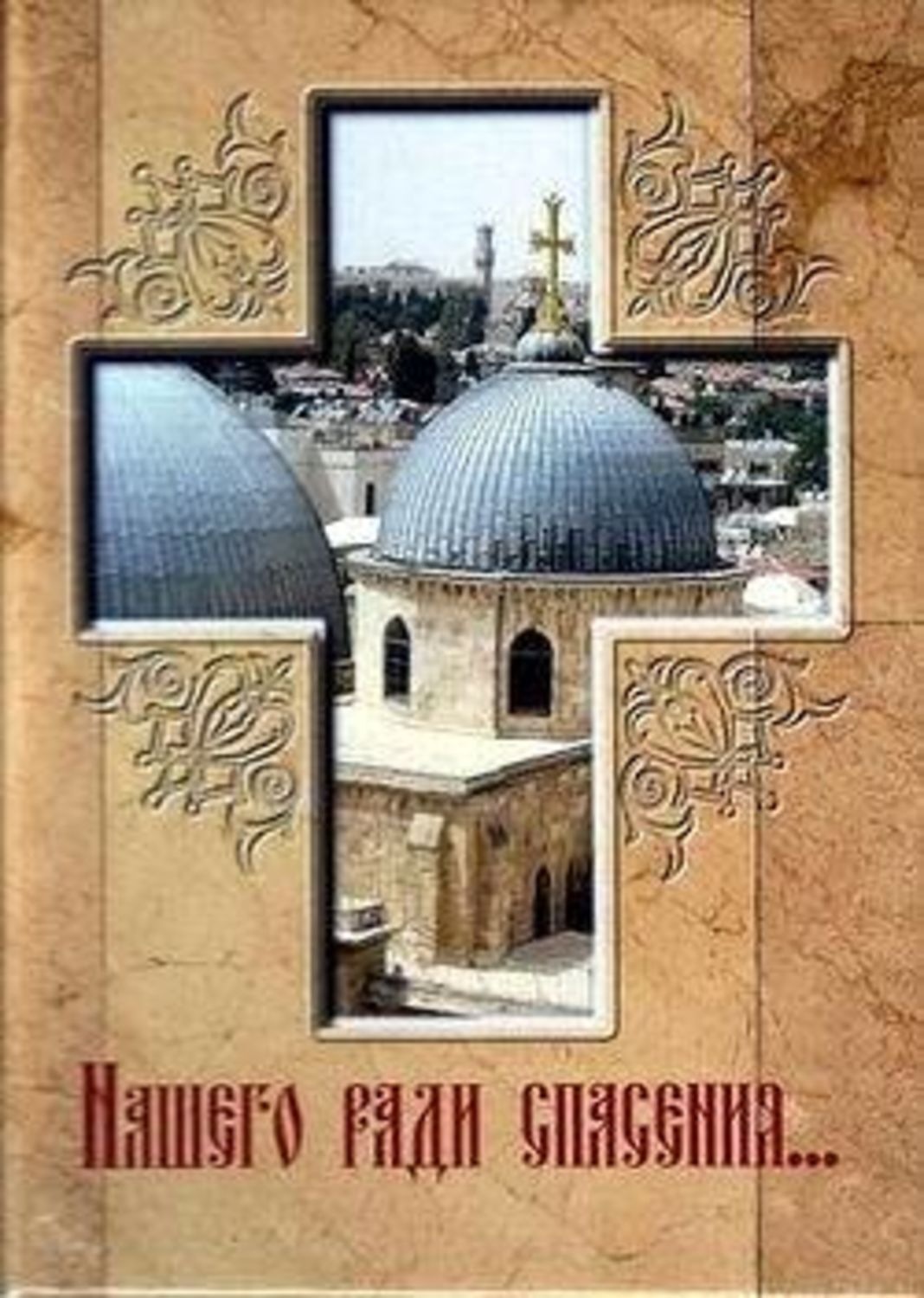 Обложка книги «Нашего ради спасения… Сказание о последних днях земной жизни Господа Иисуса Христа»