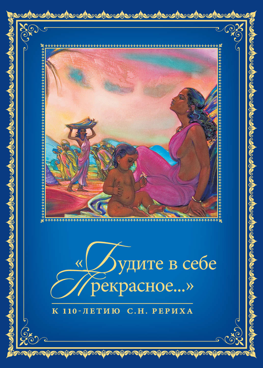 Обложка книги ««Будите в себе Прекрасное…». К 110-летию со дня рождения С.Н. Рериха. Т. 1»