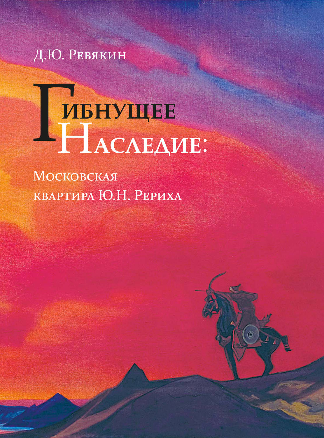 Обложка книги «Гибнущее наследие. Московская квартира Ю. Н. Рериха. Каталог. Фотохроника. Архивные документы»