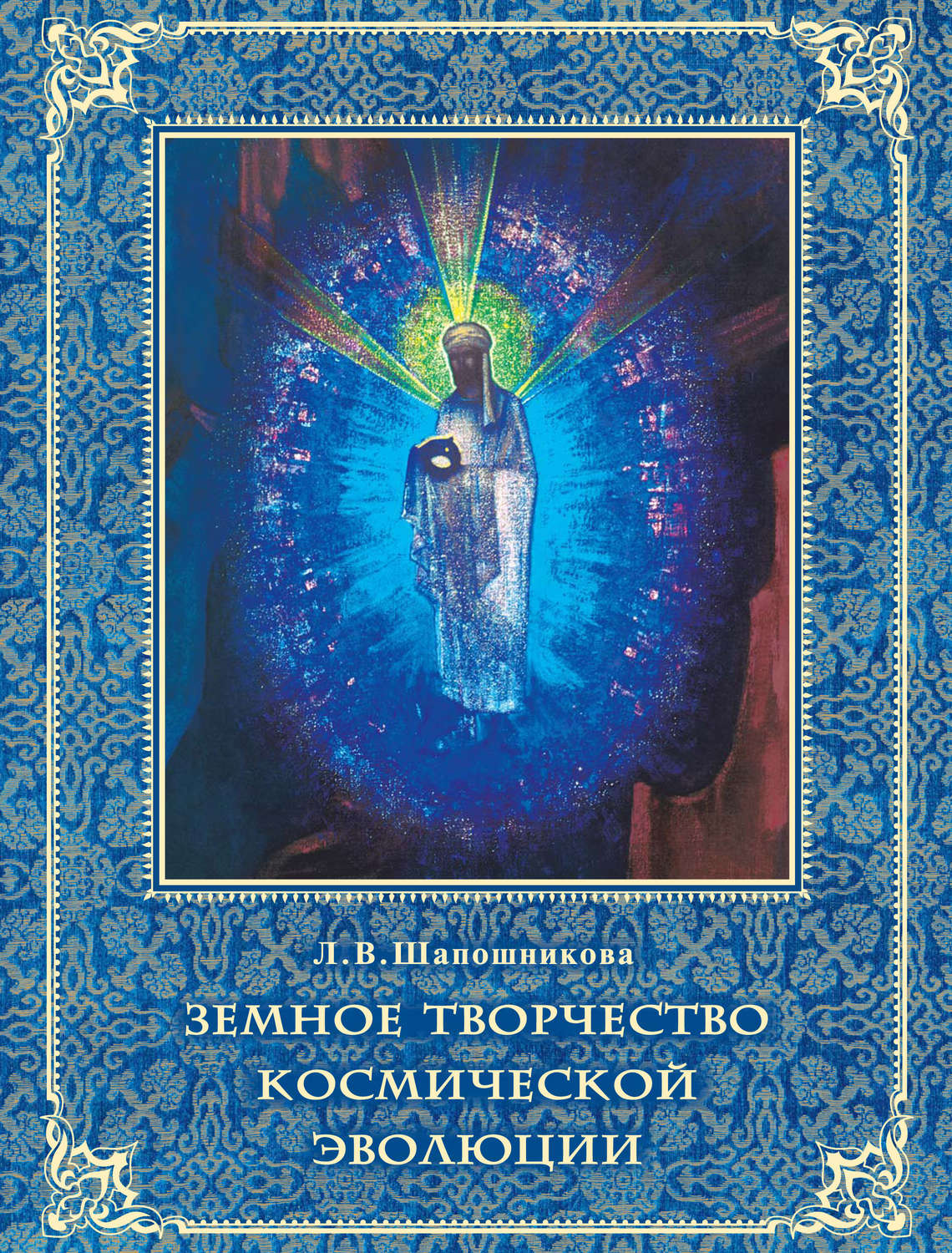 Обложка книги «Земное творчество космической эволюции»