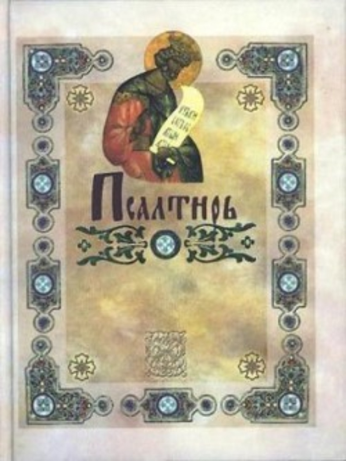 Обложка книги «Псалтирь (с указанием на особую при чтении помощь в житейских нуждах и немощах)»