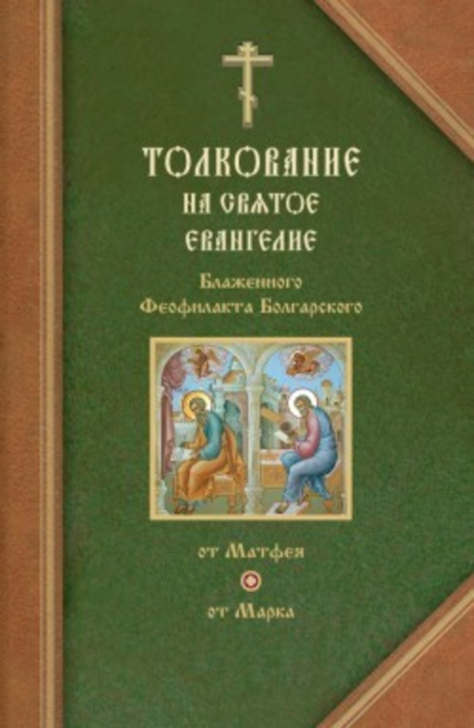 Обложка книги «Толкования на Евангелия от Матфея и от Марка»