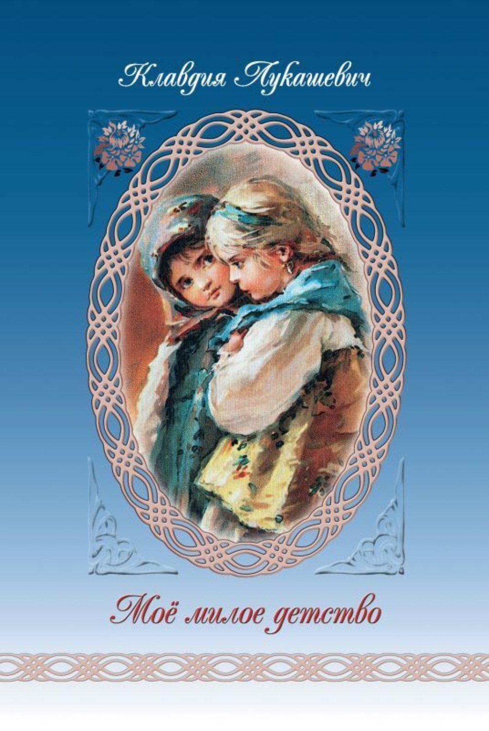 Обложка книги «Мое милое детство»