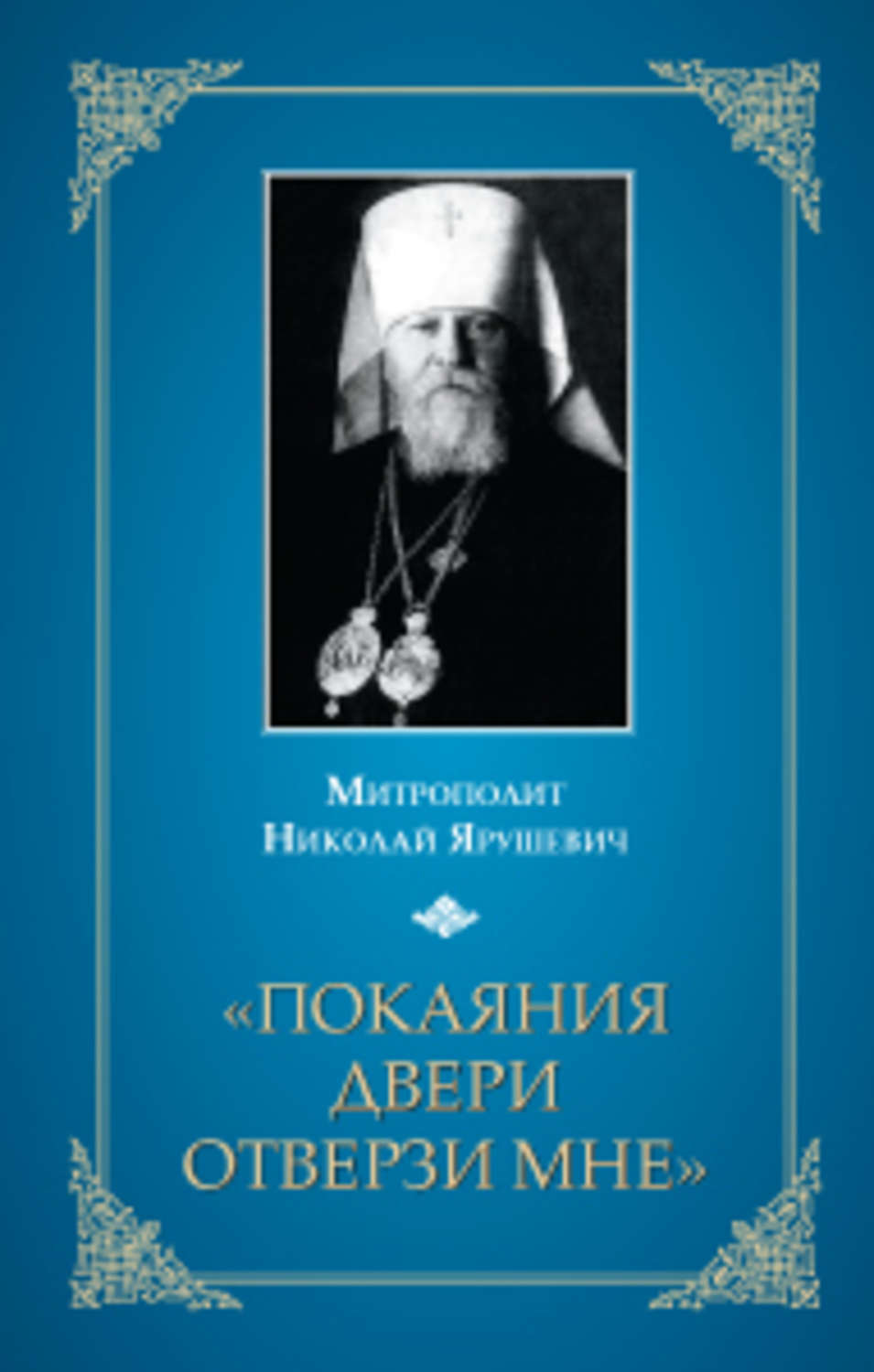 Обложка книги ««Покаяния двери отверзи мне...»»
