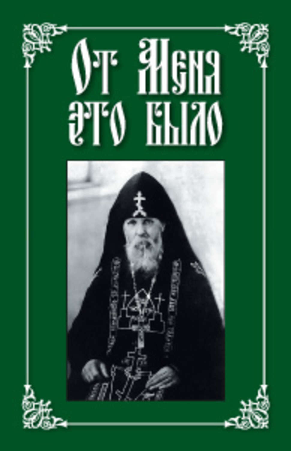 Обложка книги «От меня это было»