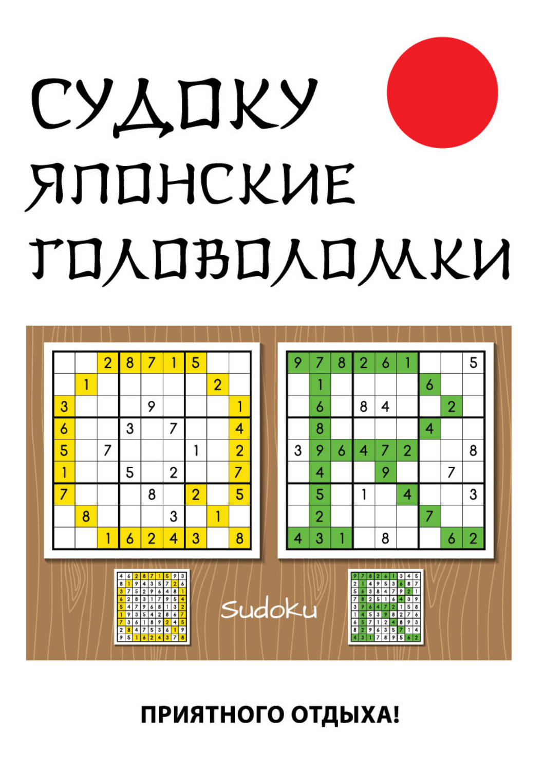 Обложка книги «Судоку. Японские головоломки»