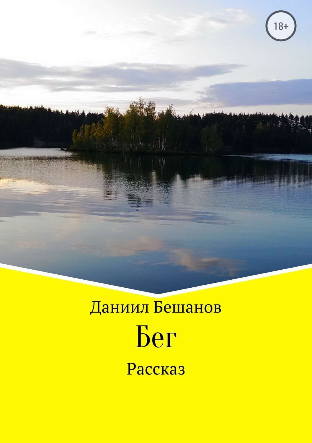 Обложка книги «Бег»