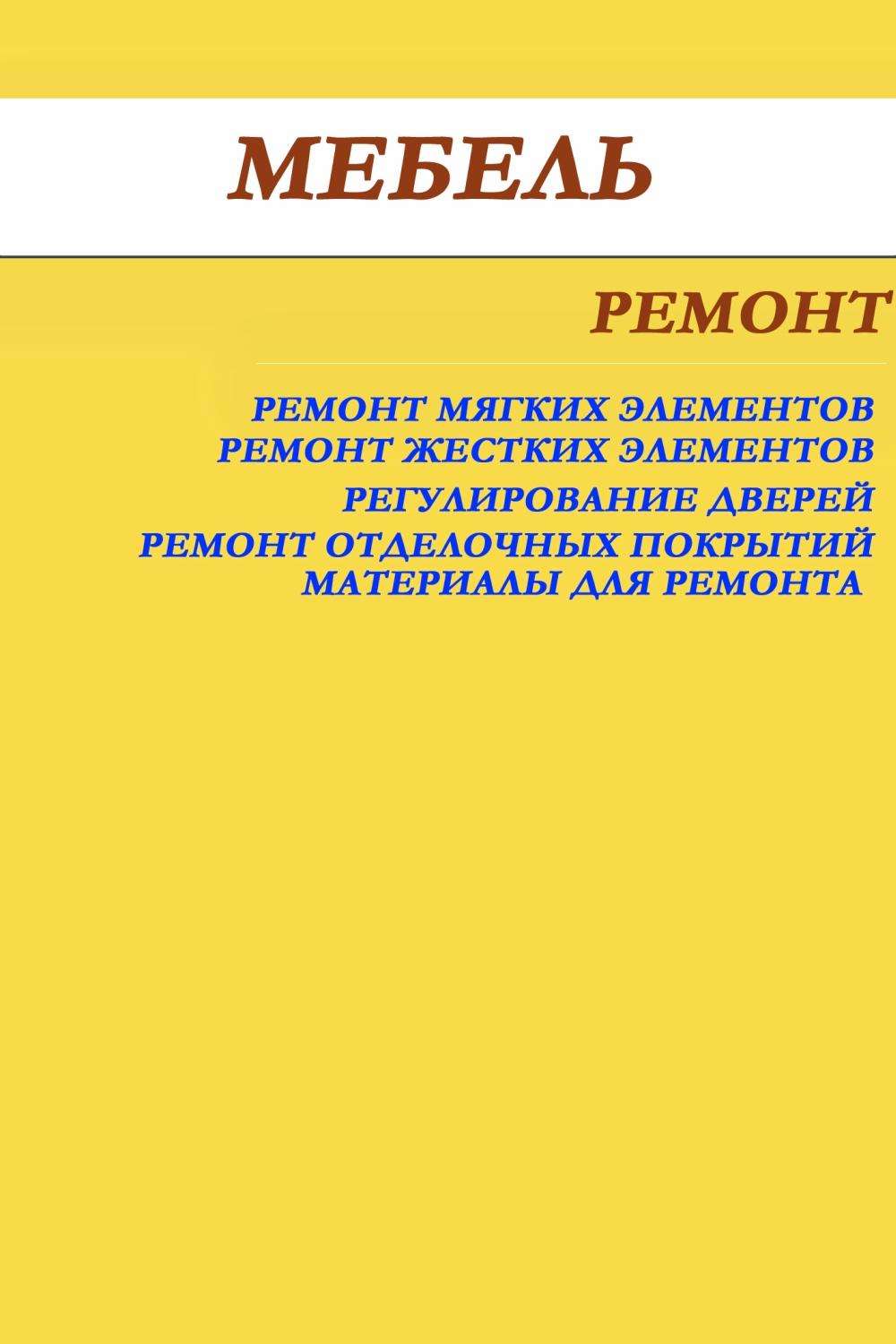 Обложка книги «Мебель. Ремонт»