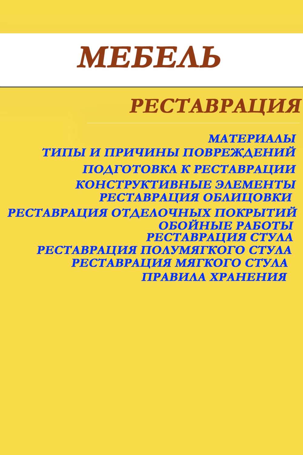 Обложка книги «Мебель. Реставрация»