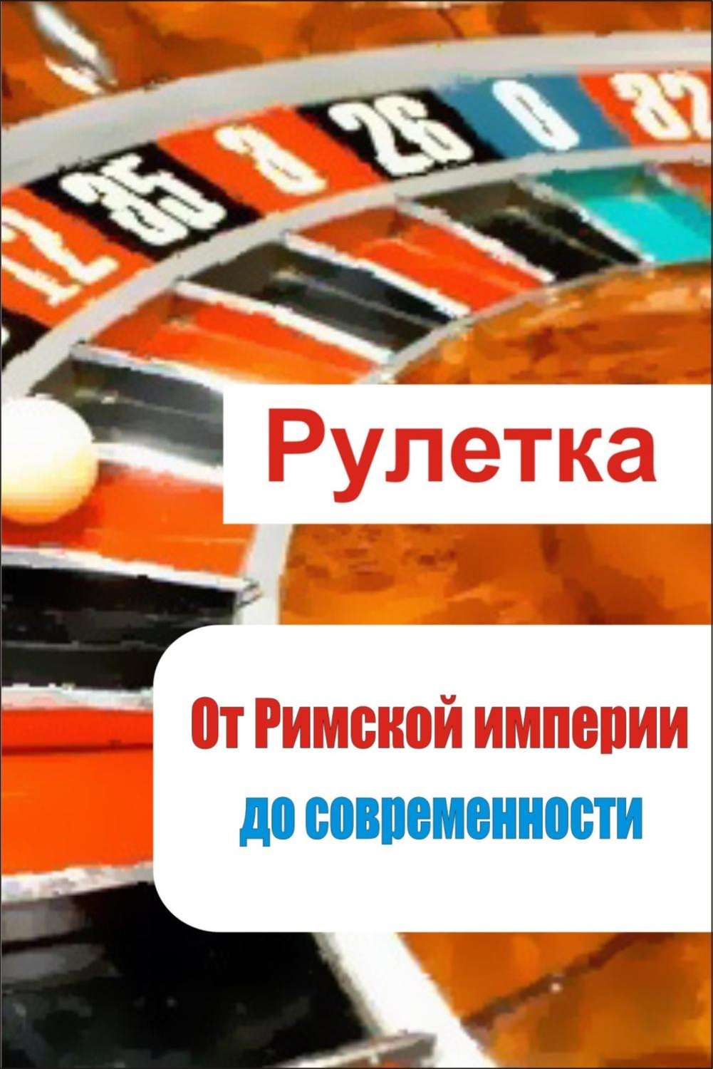 Обложка книги «Рулетка. От римской империи до современности»