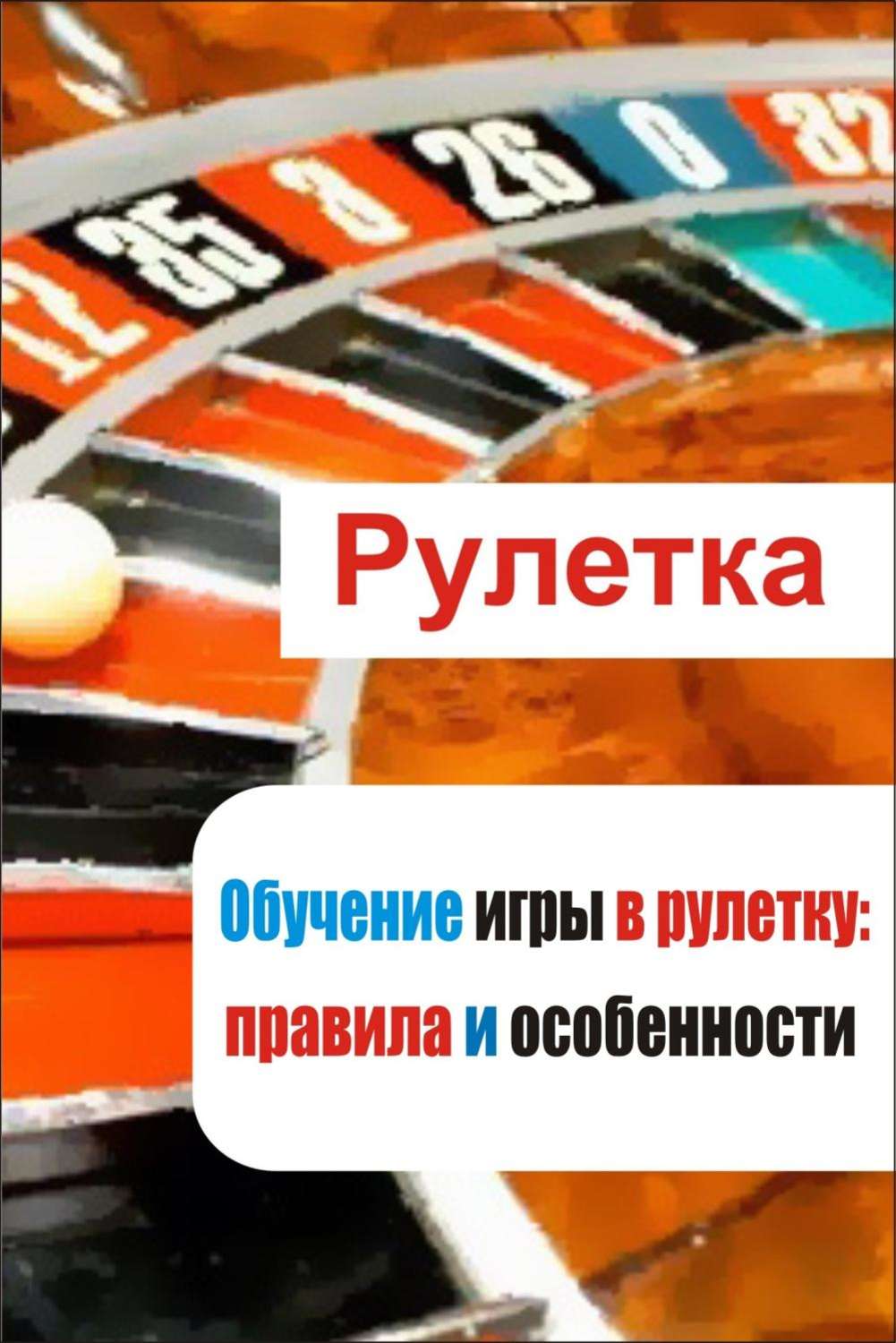 Обложка книги «Обучение игры в рулетку: правила и особенности»