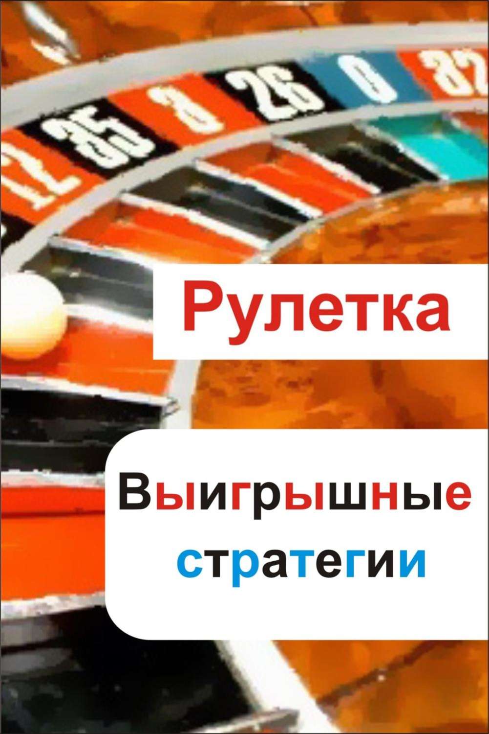 Обложка книги «Рулетка. Выигрышные стратегии»