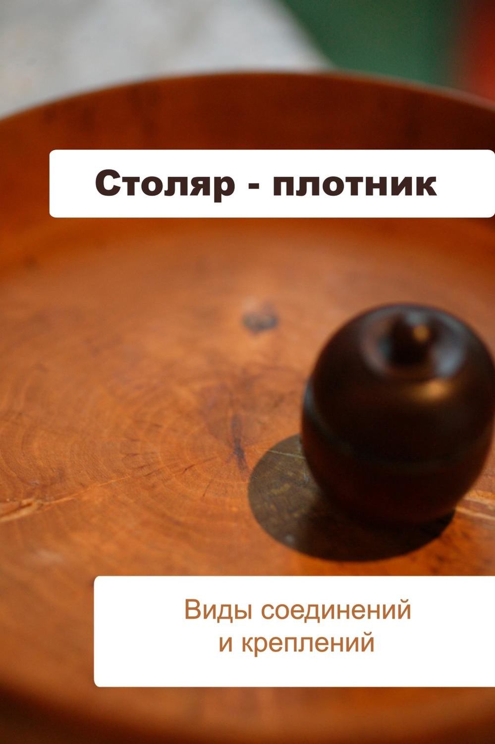 Обложка книги «Столяр-плотник. Виды соединений и креплений»