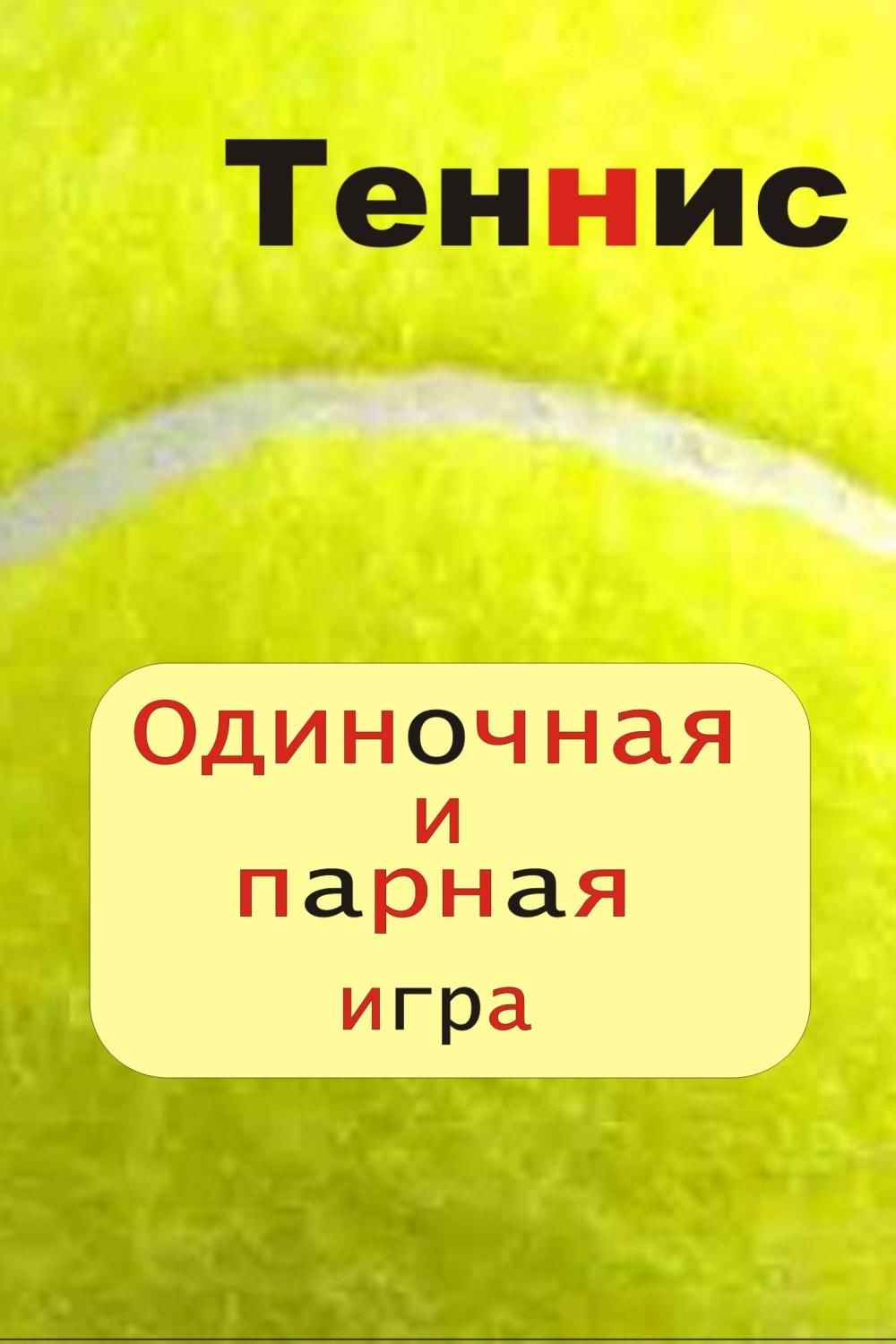 Обложка книги «Теннис. Одиночная и парная игра»